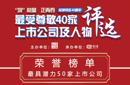 拓邦股份登榜深圳特区40周年“最具潜力50家上市公司”